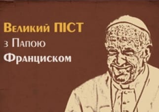 Великий піст