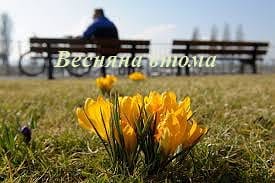 Весняна втома