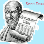 Клятва Гіппократа