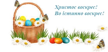 З-Великоднем Вітання з Великоднем 2018!
