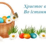 Вітання з Великоднем