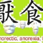 Анорексія відсутність апетиту