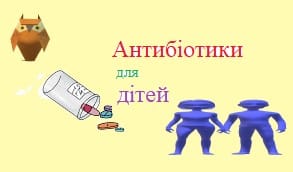Антибіотики для дітей