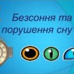 Безсоння