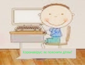 Коронавірус: як пояснити дітям?