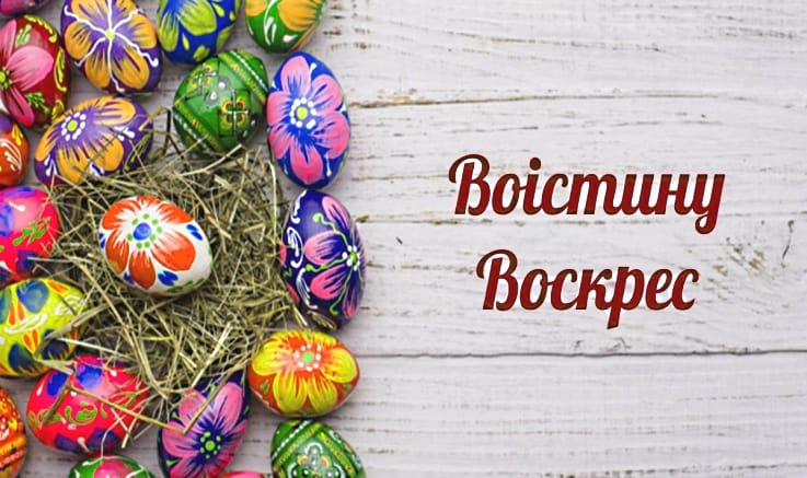 Воістину-Воскрес Привітання з Великоднем 2022 року Божого!