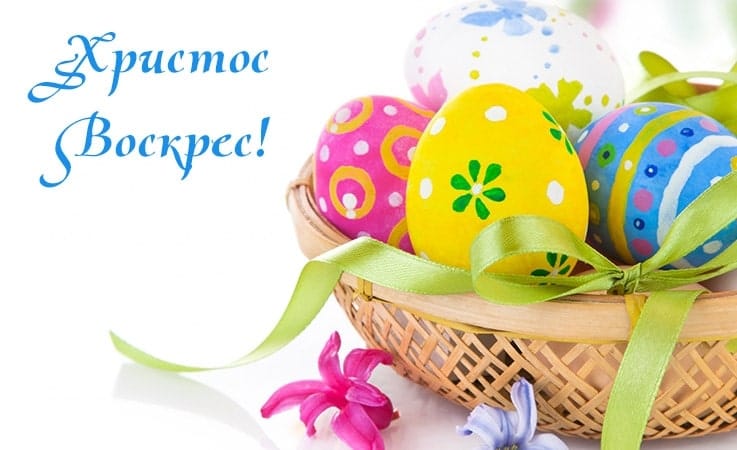 Привітання з Великоднем!Христос Воскрес!