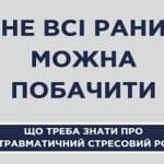 Посттравматичний стресовий розлад - ПТСР