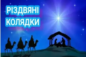 Українські різдвяні колядки