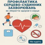 Профілактика серцево-судинних захворювань