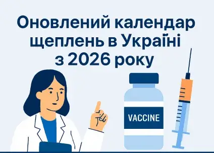Інфографіка: оновлений календар щеплень Україна 2026, вакцинація проти ВПЛ та нові схеми імунізації