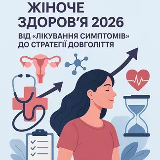 Жіноче здоров'я